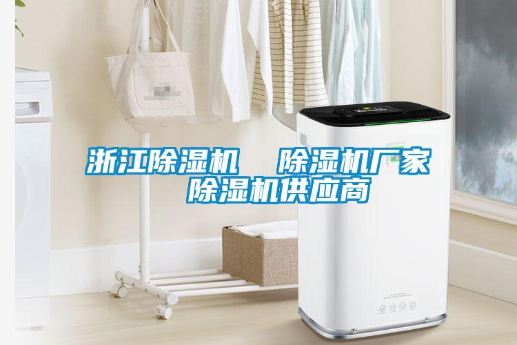 浙江除濕機  除濕機廠(chǎng)家  除濕機供應商