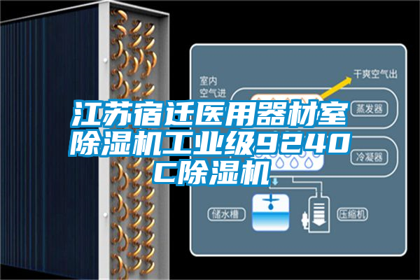 江蘇宿遷醫用器材室除濕機工業(yè)級9240C除濕機