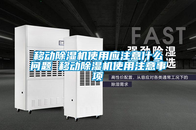 移動(dòng)除濕機使用應注意什么問(wèn)題 移動(dòng)除濕機使用注意事項