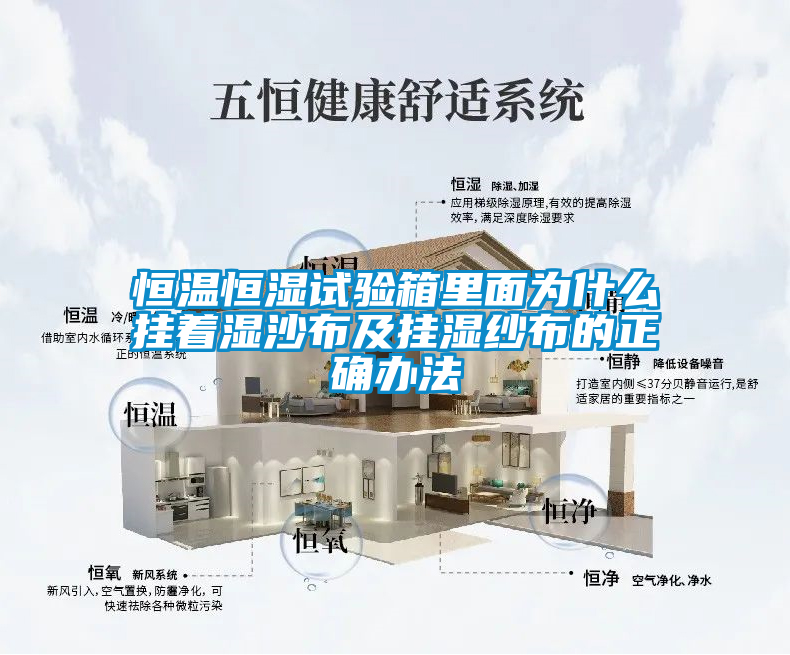 恒溫恒濕試驗箱里面為什么掛著(zhù)濕沙布及掛濕紗布的正確辦法