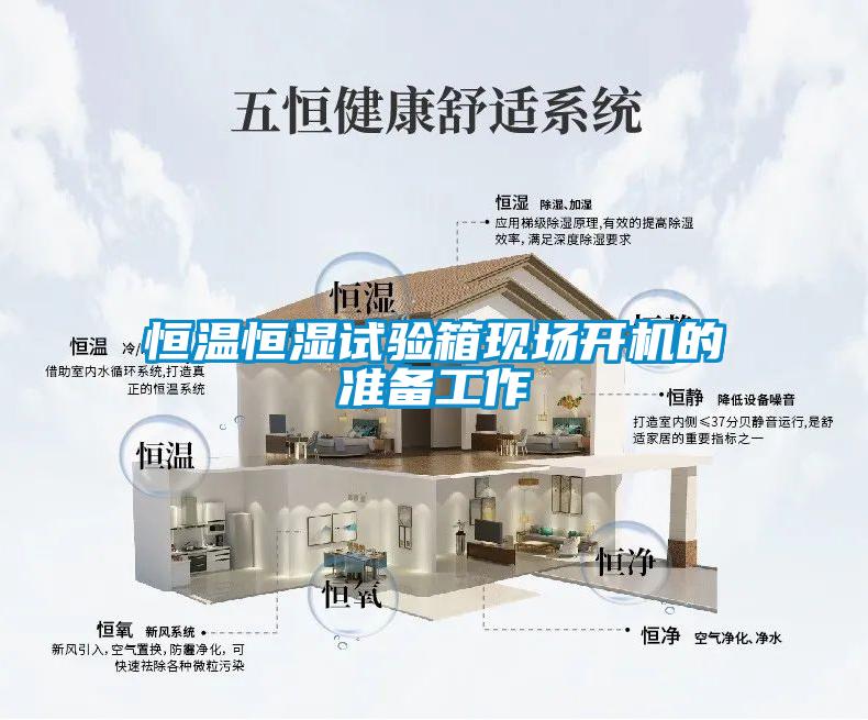 恒溫恒濕試驗箱現場(chǎng)開(kāi)機的準備工作