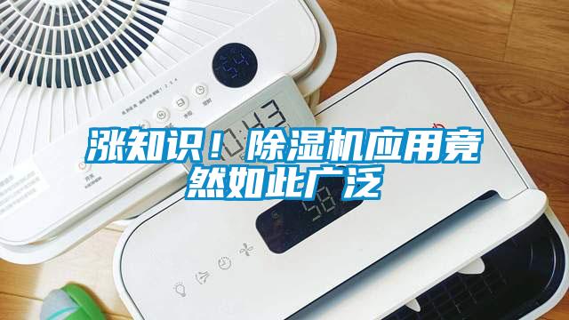 漲知識！除濕機應用竟然如此廣泛