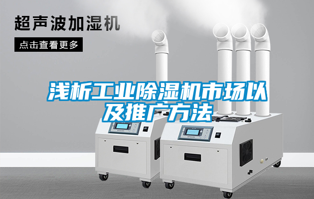 淺析工業(yè)除濕機市場(chǎng)以及推廣方法