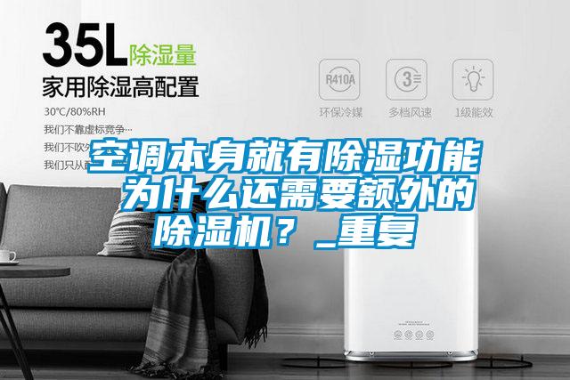 空調本身就有除濕功能 為什么還需要額外的除濕機？_重復