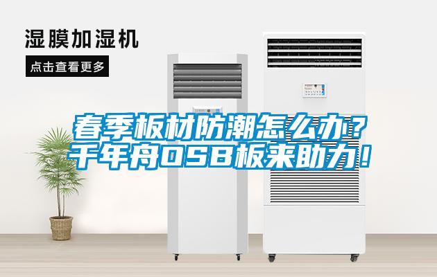 春季板材防潮怎么辦？千年舟OSB板來(lái)助力！
