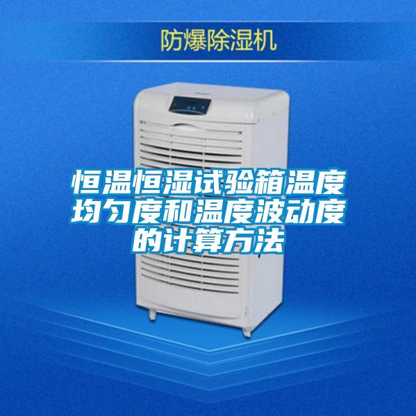 恒溫恒濕試驗箱溫度均勻度和溫度波動(dòng)度的計算方法