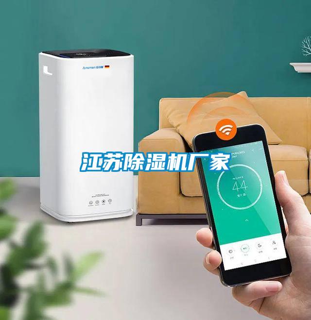 江蘇除濕機廠(chǎng)家