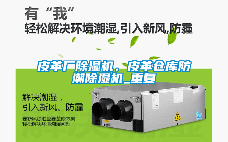 皮革廠(chǎng)除濕機，皮革倉庫防潮除濕機_重復