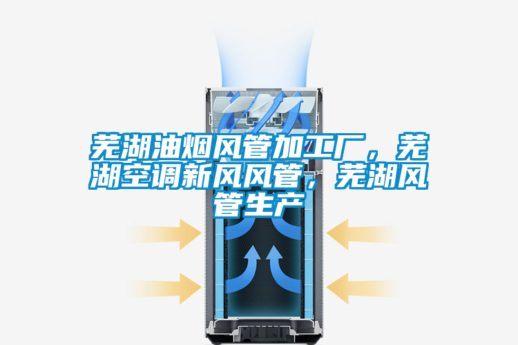 蕪湖油煙風(fēng)管加工廠(chǎng)，蕪湖空調新風(fēng)風(fēng)管，蕪湖風(fēng)管生產(chǎn)