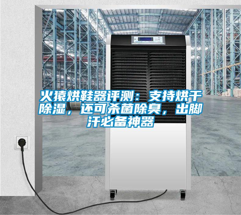火猿烘鞋器評測：支持烘干除濕，還可殺菌除臭，出腳汗必備神器