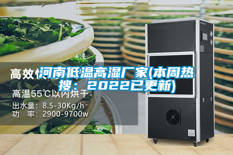 河南低溫高濕廠(chǎng)家(本周熱搜：2022已更新)