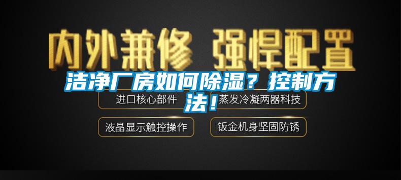 潔凈廠(chǎng)房如何除濕？控制方法！