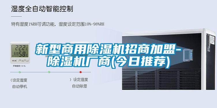 新型商用除濕機招商加盟-除濕機廠(chǎng)商(今日推薦)