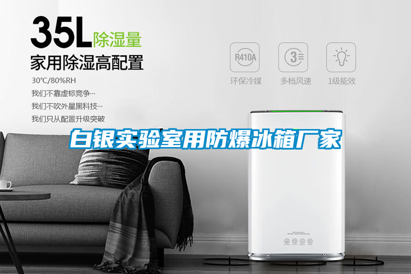 白銀實(shí)驗室用防爆冰箱廠(chǎng)家