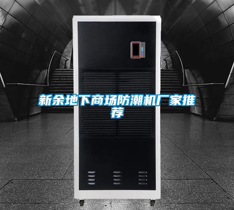 新余地下商場(chǎng)防潮機廠(chǎng)家推薦