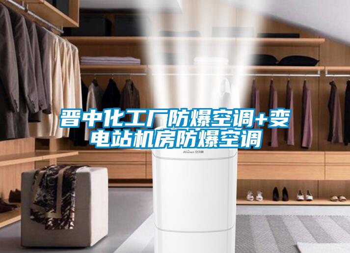晉中化工廠(chǎng)防爆空調+變電站機房防爆空調