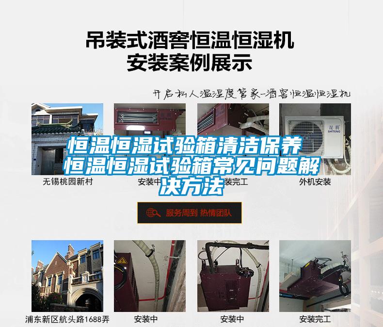 恒溫恒濕試驗箱清潔保養 恒溫恒濕試驗箱常見(jiàn)問(wèn)題解決方法
