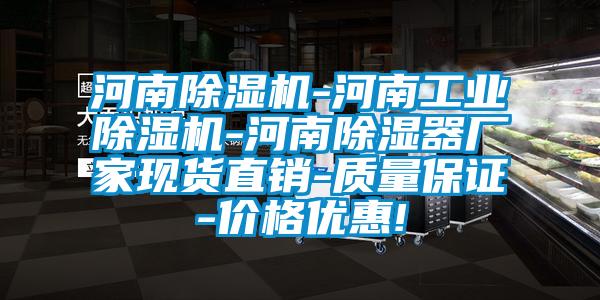 河南除濕機-河南工業(yè)除濕機-河南除濕器廠(chǎng)家現貨直銷(xiāo)-質(zhì)量保證-價(jià)格優(yōu)惠!