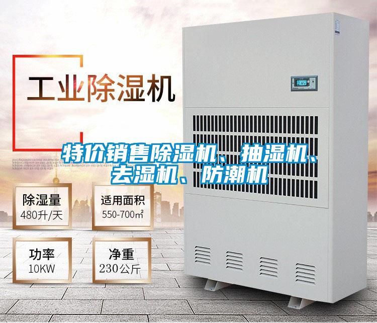 特價(jià)銷(xiāo)售除濕機、抽濕機、去濕機、防潮機