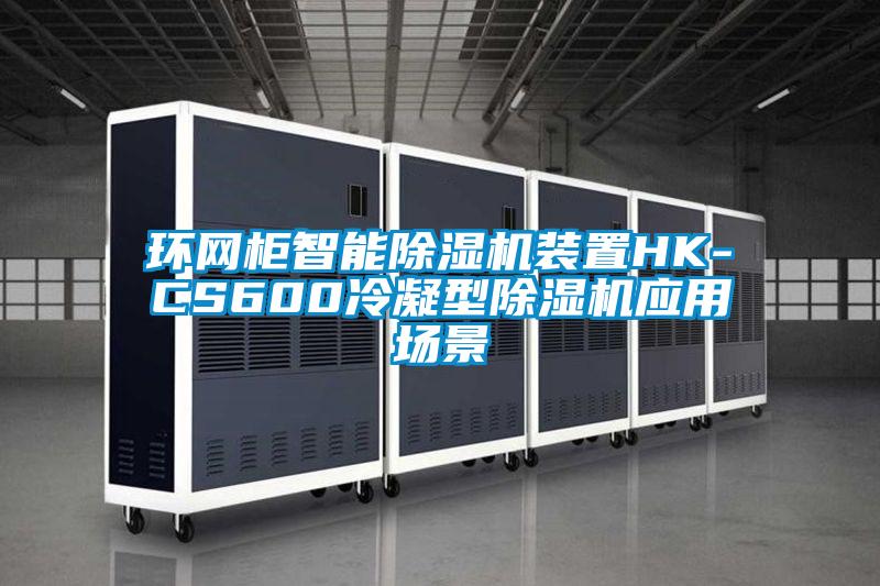 環(huán)網(wǎng)柜智能除濕機裝置HK-CS600冷凝型除濕機應用場(chǎng)景