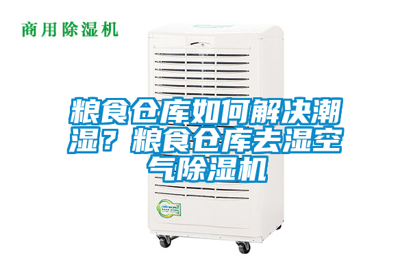 糧食倉庫如何解決潮濕？糧食倉庫去濕空氣除濕機
