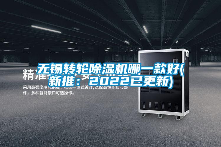 無(wú)錫轉輪除濕機哪一款好(新推：2022已更新)