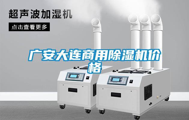 廣安大連商用除濕機價(jià)格