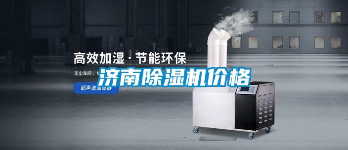 濟南除濕機價(jià)格