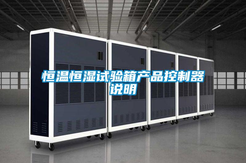 恒溫恒濕試驗箱產(chǎn)品控制器說(shuō)明