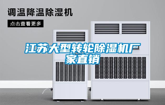 江蘇大型轉輪除濕機廠(chǎng)家直銷(xiāo)