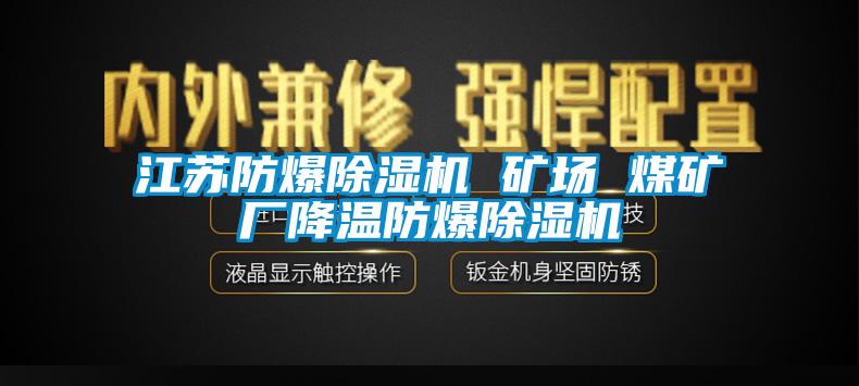 江蘇防爆除濕機 礦場(chǎng) 煤礦廠(chǎng)降溫防爆除濕機