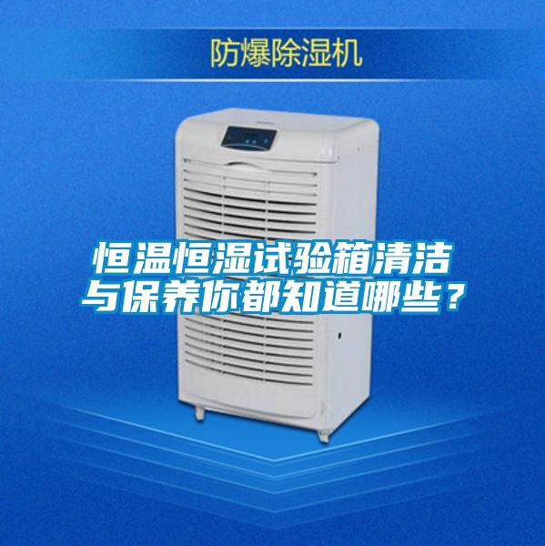 恒溫恒濕試驗箱清潔與保養你都知道哪些？