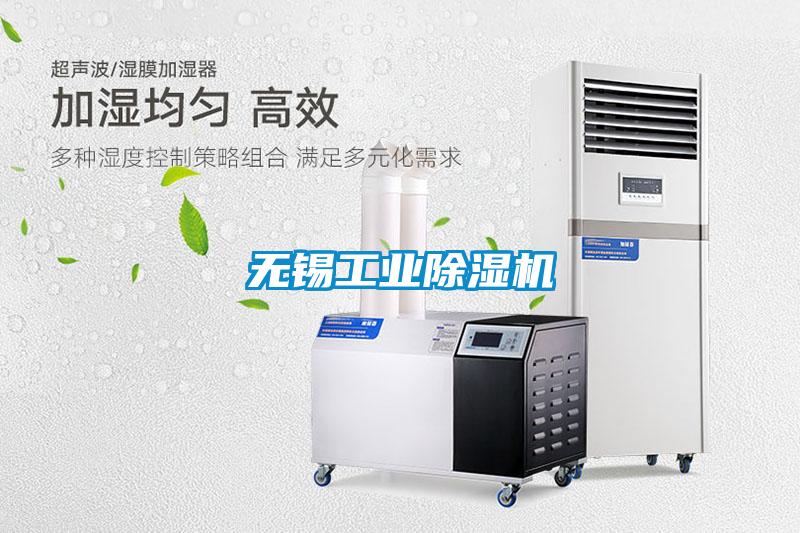 無(wú)錫工業(yè)除濕機