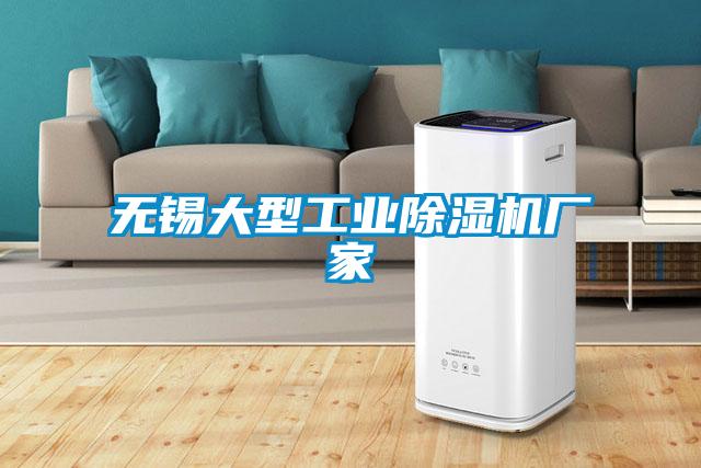 無(wú)錫大型工業(yè)除濕機廠(chǎng)家