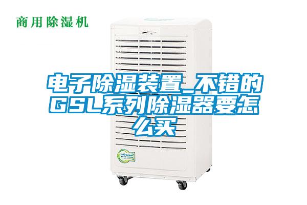 電子除濕裝置_不錯的GSL系列除濕器要怎么買(mǎi)