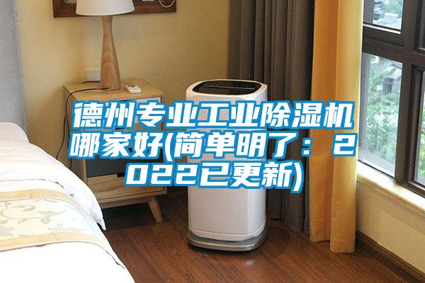 德州專(zhuān)業(yè)工業(yè)除濕機哪家好(簡(jiǎn)單明了：2022已更新)