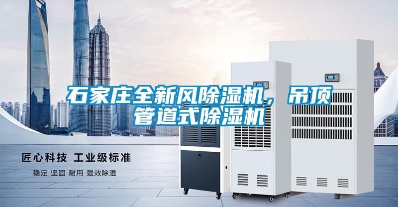 石家莊全新風(fēng)除濕機，吊頂管道式除濕機