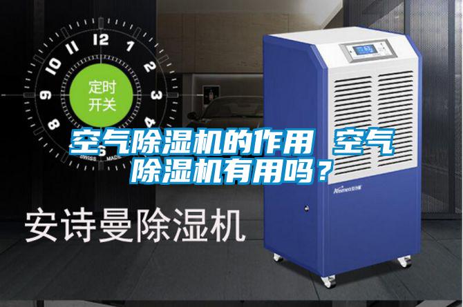 空氣除濕機的作用 空氣除濕機有用嗎？