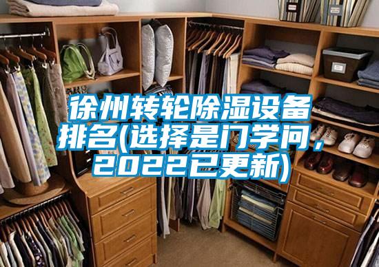 徐州轉輪除濕設備排名(選擇是門(mén)學(xué)問(wèn)，2022已更新)