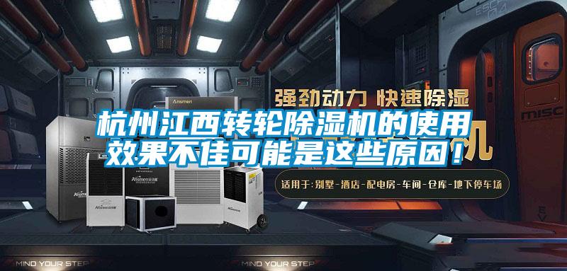 杭州江西轉輪除濕機的使用效果不佳可能是這些原因！