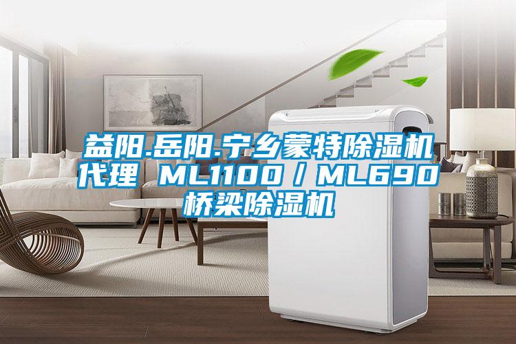 益陽(yáng).岳陽(yáng).寧鄉蒙特除濕機代理 ML1100／ML690橋梁除濕機