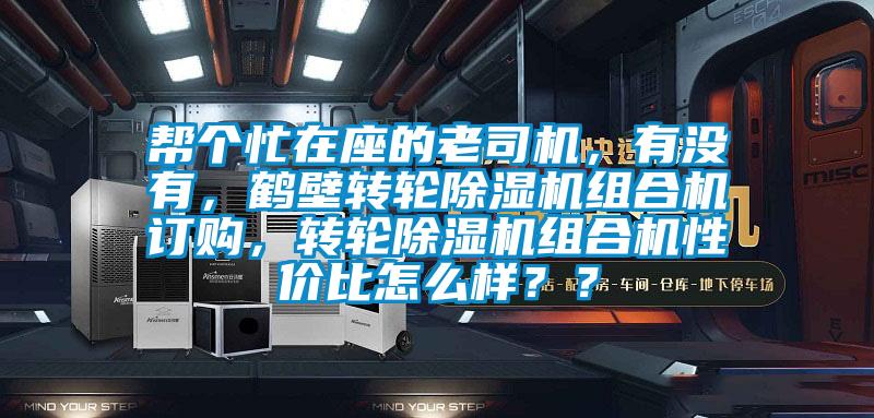 幫個(gè)忙在座的老司機，有沒(méi)有，鶴壁轉輪除濕機組合機訂購，轉輪除濕機組合機性?xún)r(jià)比怎么樣？？