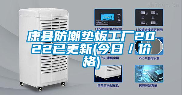 康縣防潮墊板工廠(chǎng)2022已更新(今日／價(jià)格)