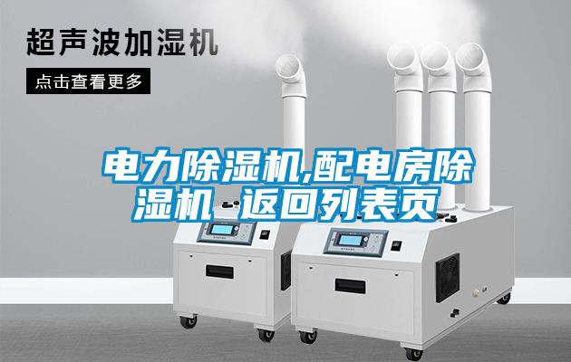 電力除濕機,配電房除濕機 返回列表頁(yè)