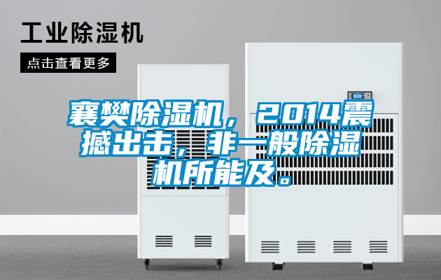 襄樊除濕機，2014震撼出擊，非一般除濕機所能及。