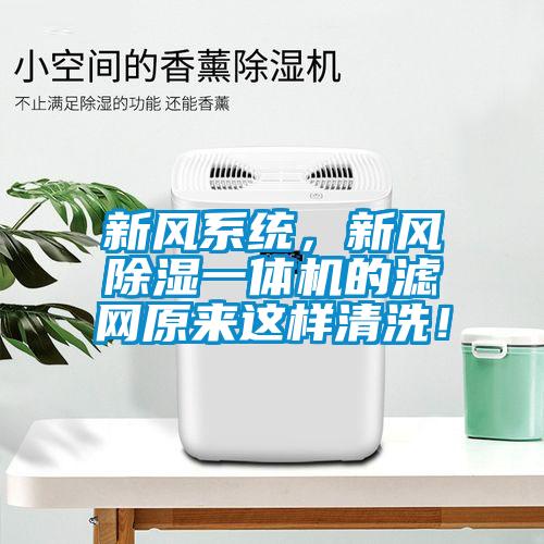 新風(fēng)系統，新風(fēng)除濕一體機的濾網(wǎng)原來(lái)這樣清洗！