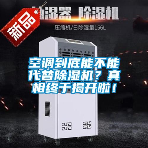 空調到底能不能代替除濕機？真相終于揭開(kāi)啦！