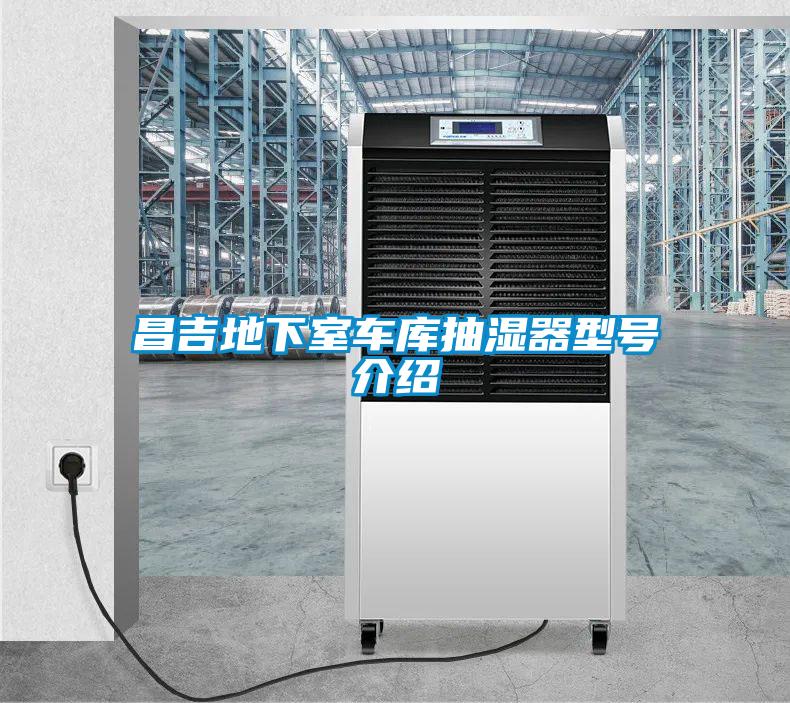 昌吉地下室車(chē)庫抽濕器型號介紹