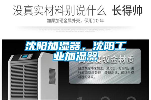 沈陽(yáng)加濕器，沈陽(yáng)工業(yè)加濕器
