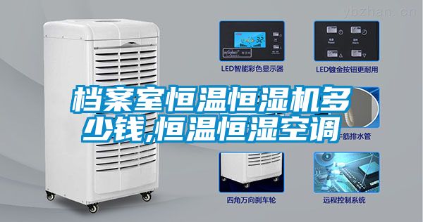 檔案室恒溫恒濕機多少錢(qián),恒溫恒濕空調